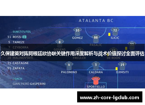久保建英对阵阿根廷欧协联关键作用深度解析与战术价值探讨全面评估