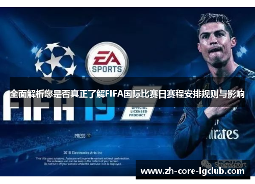 全面解析您是否真正了解FIFA国际比赛日赛程安排规则与影响