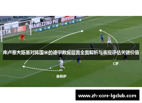 库卢塞夫斯基对阵国米的德甲数据层面全面解析与表现评估关键价值