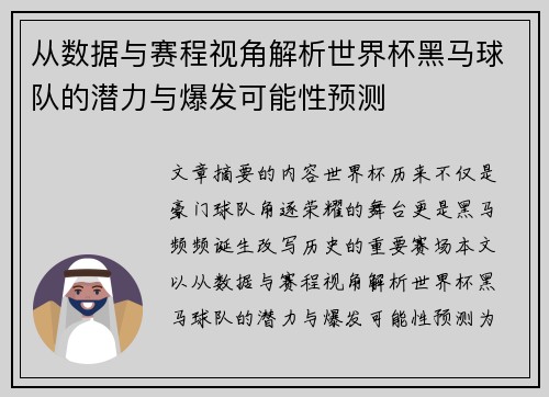 从数据与赛程视角解析世界杯黑马球队的潜力与爆发可能性预测