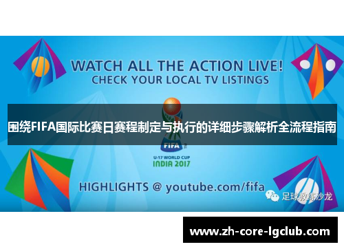 围绕FIFA国际比赛日赛程制定与执行的详细步骤解析全流程指南