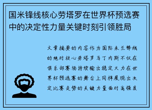 国米锋线核心劳塔罗在世界杯预选赛中的决定性力量关键时刻引领胜局