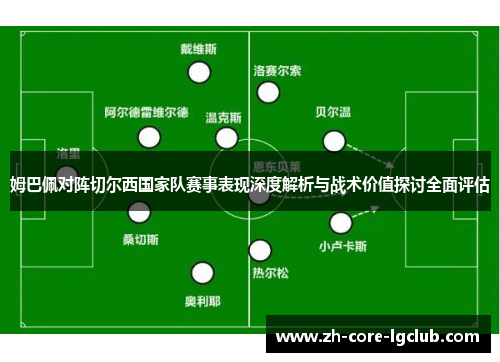 姆巴佩对阵切尔西国家队赛事表现深度解析与战术价值探讨全面评估