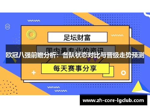 欧冠八强前瞻分析：各队状态对比与晋级走势预测