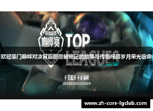 欧冠豪门巅峰对决背后那些被铭记的故事与传奇绿茵岁月荣光宿命
