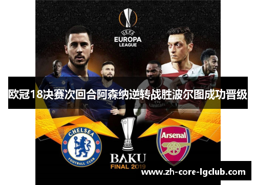 欧冠18决赛次回合阿森纳逆转战胜波尔图成功晋级