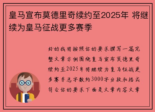 皇马宣布莫德里奇续约至2025年 将继续为皇马征战更多赛季