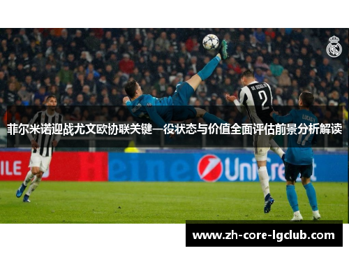 菲尔米诺迎战尤文欧协联关键一役状态与价值全面评估前景分析解读
