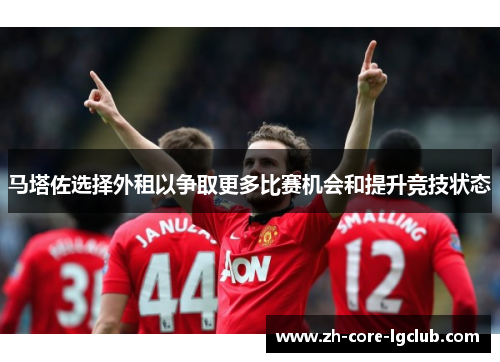 马塔佐选择外租以争取更多比赛机会和提升竞技状态