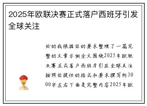 2025年欧联决赛正式落户西班牙引发全球关注