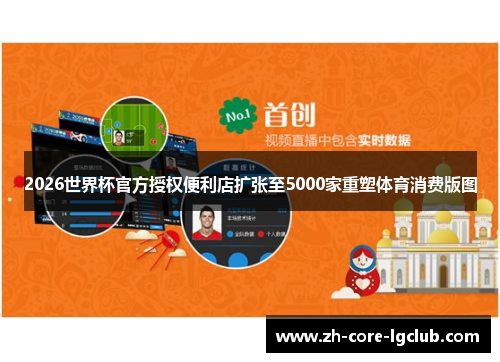 2026世界杯官方授权便利店扩张至5000家重塑体育消费版图