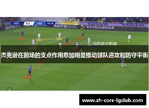 杰克逊在前场的支点作用愈加明显推动球队进攻和防守平衡