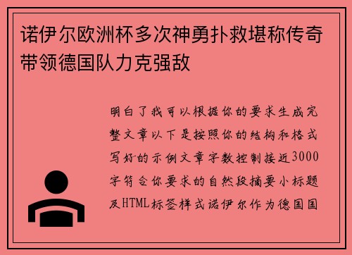 诺伊尔欧洲杯多次神勇扑救堪称传奇带领德国队力克强敌 诺伊尔欧洲杯多次神勇扑救堪称传奇带领德国队力克强敌