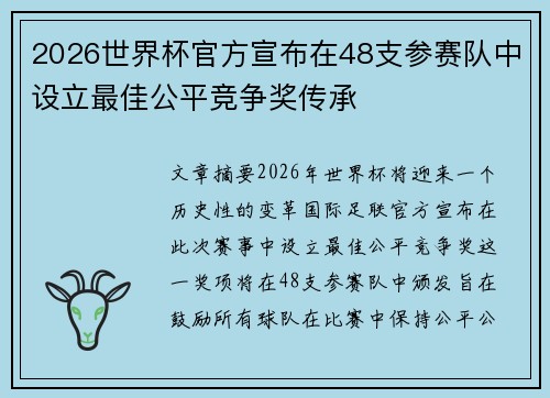 2026世界杯官方宣布在48支参赛队中设立最佳公平竞争奖传承 2026世界杯官方宣布在48支参赛队中设立最佳公平竞争奖传承