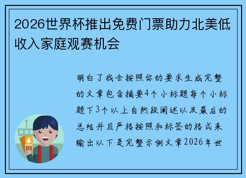 2026世界杯推出免费门票助力北美低收入家庭观赛机会