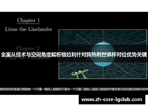 全面从技术与空间角度解析格拉利什对阵热刺世俱杯对位优势关键 全面从技术与空间角度解析格拉利什对阵热刺世俱杯对位优势关键