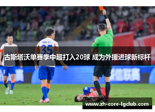 古斯塔沃单赛季中超打入20球 成为外援进球新标杆 古斯塔沃单赛季中超打入20球 成为外援进球新标杆