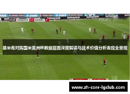 基米希对阵国米美洲杯数据层面深度解读与战术价值分析表现全景观
