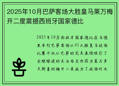 2025年10月巴萨客场大胜皇马莱万梅开二度震撼西班牙国家德比 2025年10月巴萨客场大胜皇马莱万梅开二度震撼西班牙国家德比
