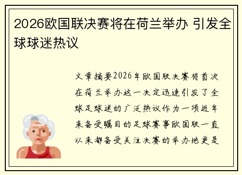 2026欧国联决赛将在荷兰举办 引发全球球迷热议 2026欧国联决赛将在荷兰举办 引发全球球迷热议