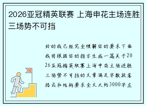 2026亚冠精英联赛 上海申花主场连胜三场势不可挡 2026亚冠精英联赛 上海申花主场连胜三场势不可挡