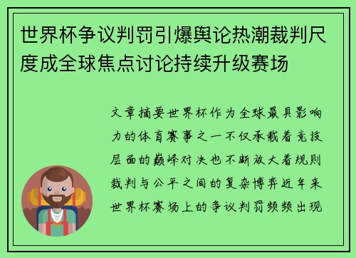 世界杯争议判罚引爆舆论热潮裁判尺度成全球焦点讨论持续升级赛场 世界杯争议判罚引爆舆论热潮裁判尺度成全球焦点讨论持续升级赛场