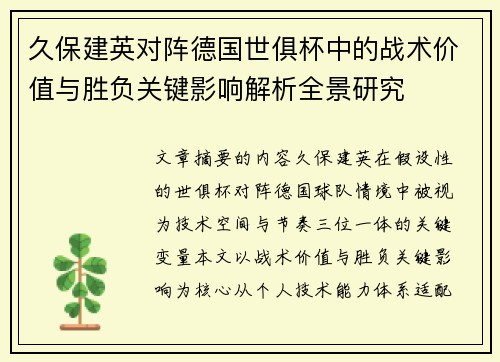 久保建英对阵德国世俱杯中的战术价值与胜负关键影响解析全景研究 久保建英对阵德国世俱杯中的战术价值与胜负关键影响解析全景研究