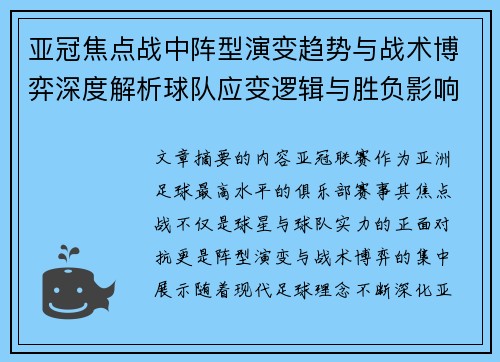 亚冠焦点战中阵型演变趋势与战术博弈深度解析球队应变逻辑与胜负影响研究 亚冠焦点战中阵型演变趋势与战术博弈深度解析球队应变逻辑与胜负影响研究