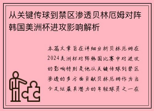 从关键传球到禁区渗透贝林厄姆对阵韩国美洲杯进攻影响解析 从关键传球到禁区渗透贝林厄姆对阵韩国美洲杯进攻影响解析