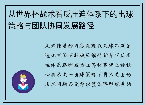 从世界杯战术看反压迫体系下的出球策略与团队协同发展路径 从世界杯战术看反压迫体系下的出球策略与团队协同发展路径
