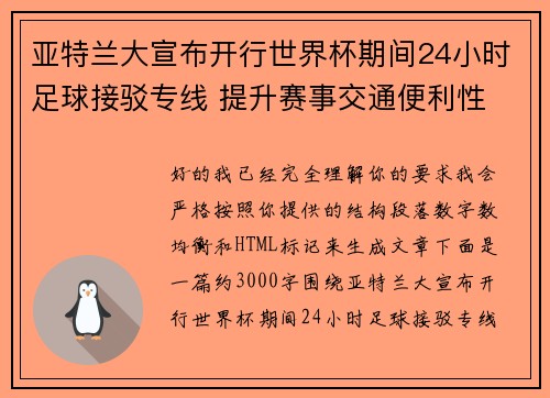 亚特兰大宣布开行世界杯期间24小时足球接驳专线 提升赛事交通便利性 亚特兰大宣布开行世界杯期间24小时足球接驳专线 提升赛事交通便利性