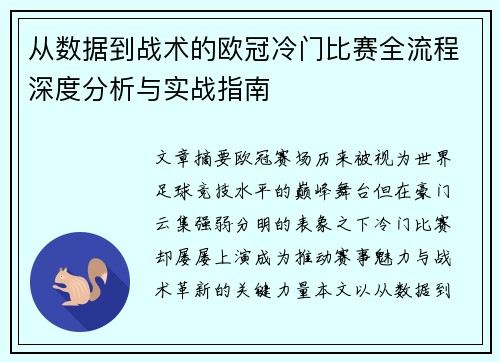 从数据到战术的欧冠冷门比赛全流程深度分析与实战指南 从数据到战术的欧冠冷门比赛全流程深度分析与实战指南