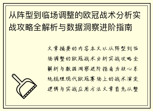 从阵型到临场调整的欧冠战术分析实战攻略全解析与数据洞察进阶指南 从阵型到临场调整的欧冠战术分析实战攻略全解析与数据洞察进阶指南