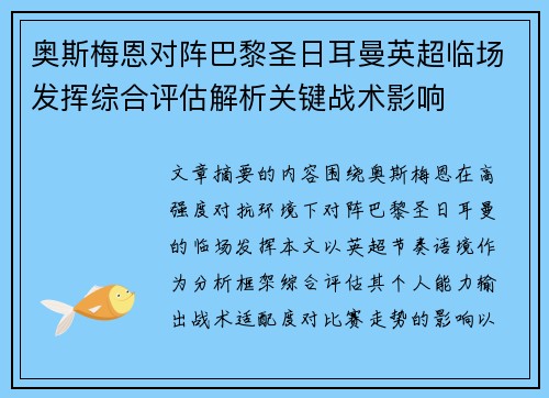 奥斯梅恩对阵巴黎圣日耳曼英超临场发挥综合评估解析关键战术影响 奥斯梅恩对阵巴黎圣日耳曼英超临场发挥综合评估解析关键战术影响