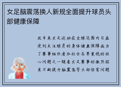 女足脑震荡换人新规全面提升球员头部健康保障 女足脑震荡换人新规全面提升球员头部健康保障