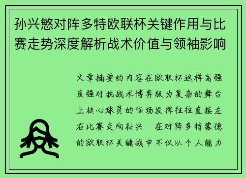 孙兴慜对阵多特欧联杯关键作用与比赛走势深度解析战术价值与领袖影响 孙兴慜对阵多特欧联杯关键作用与比赛走势深度解析战术价值与领袖影响