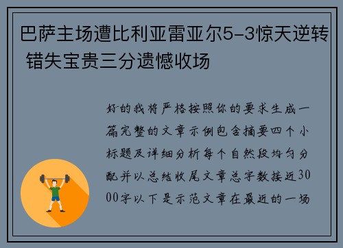 巴萨主场遭比利亚雷亚尔5-3惊天逆转 错失宝贵三分遗憾收场 巴萨主场遭比利亚雷亚尔5-3惊天逆转 错失宝贵三分遗憾收场