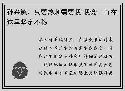 孙兴慜:只要热刺需要我 我会一直在这里坚定不移 孙兴慜:只要热刺需要我 我会一直在这里坚定不移