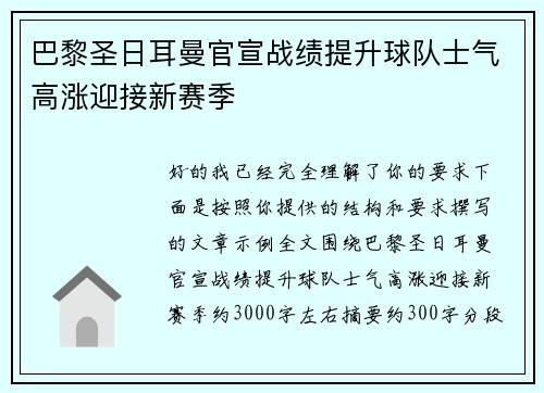 巴黎圣日耳曼官宣战绩提升球队士气高涨迎接新赛季 巴黎圣日耳曼官宣战绩提升球队士气高涨迎接新赛季