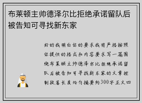 布莱顿主帅德泽尔比拒绝承诺留队后被告知可寻找新东家 布莱顿主帅德泽尔比拒绝承诺留队后被告知可寻找新东家