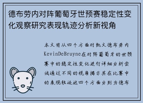 德布劳内对阵葡萄牙世预赛稳定性变化观察研究表现轨迹分析新视角 德布劳内对阵葡萄牙世预赛稳定性变化观察研究表现轨迹分析新视角