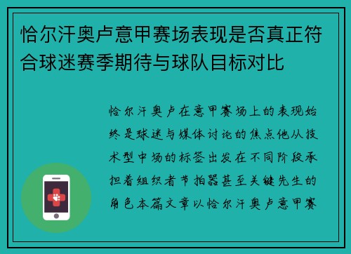 恰尔汗奥卢意甲赛场表现是否真正符合球迷赛季期待与球队目标对比 恰尔汗奥卢意甲赛场表现是否真正符合球迷赛季期待与球队目标对比