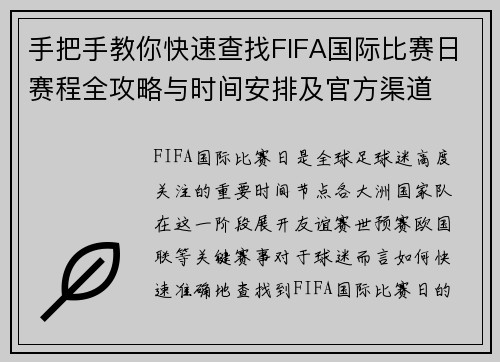 手把手教你快速查找FIFA国际比赛日赛程全攻略与时间安排及官方渠道 手把手教你快速查找FIFA国际比赛日赛程全攻略与时间安排及官方渠道