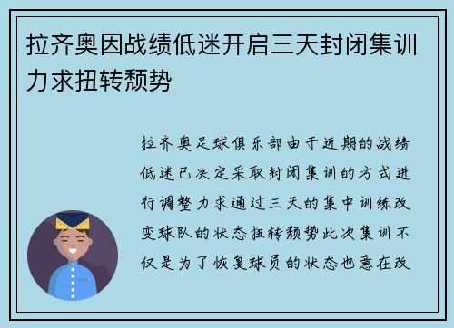 拉齐奥因战绩低迷开启三天封闭集训力求扭转颓势 拉齐奥因战绩低迷开启三天封闭集训力求扭转颓势