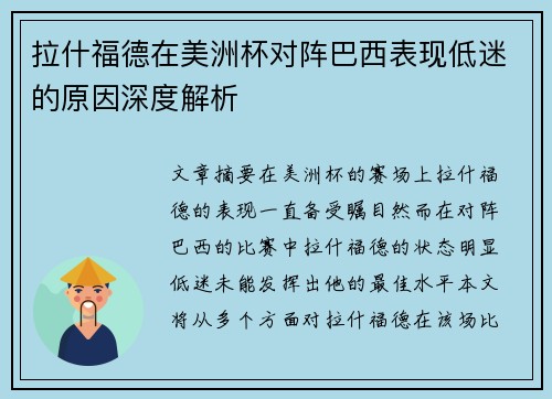 拉什福德在美洲杯对阵巴西表现低迷的原因深度解析 拉什福德在美洲杯对阵巴西表现低迷的原因深度解析