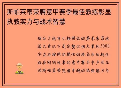 斯帕莱蒂荣膺意甲赛季最佳教练彰显执教实力与战术智慧 斯帕莱蒂荣膺意甲赛季最佳教练彰显执教实力与战术智慧