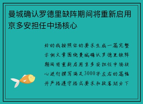 曼城确认罗德里缺阵期间将重新启用京多安担任中场核心 曼城确认罗德里缺阵期间将重新启用京多安担任中场核心