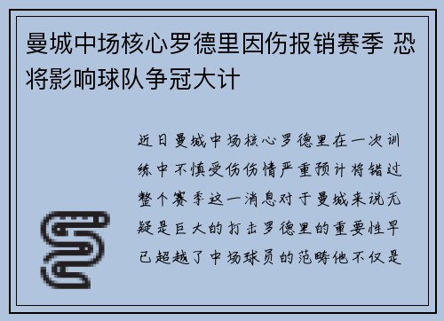 曼城中场核心罗德里因伤报销赛季 恐将影响球队争冠大计
