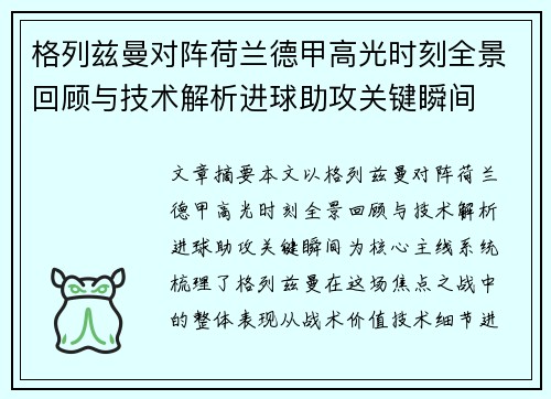 格列兹曼对阵荷兰德甲高光时刻全景回顾与技术解析进球助攻关键瞬间 格列兹曼对阵荷兰德甲高光时刻全景回顾与技术解析进球助攻关键瞬间
