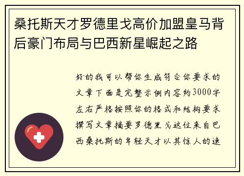 桑托斯天才罗德里戈高价加盟皇马背后豪门布局与巴西新星崛起之路 桑托斯天才罗德里戈高价加盟皇马背后豪门布局与巴西新星崛起之路